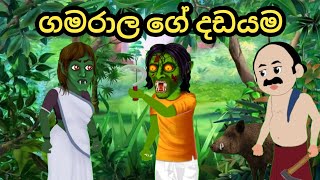 ගමරාල ගේ දඩයම Gamarala ge Dadayama Sinhala kathandara  kathandara  sinhala cartoon [upl. by Giffie]