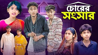 চোরের সংসার । Chorer Songsar  Ab Bangla Latest Comedy Video [upl. by Gipson]