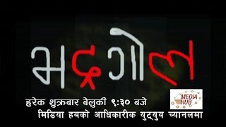 Bhadragol 7September2018 By Media Hub Official Channel [upl. by Katha]