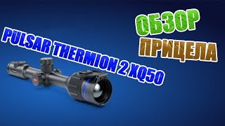 Обзор Тепловизионного прицела PULSAR Thermion 2 XQ50 [upl. by Atinav]