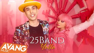 25 Band  Yalla OFFICIAL VIDEO  ۲۵باند  یالا [upl. by Ahsienauq]