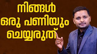 നിങ്ങൾ ഒരു പണിയും ചെയ്യരുത്  Dr ANIL BALACHANDRAN  Dr അനിൽ ബാലചന്ദ്രൻ [upl. by Lashoh]