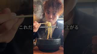 鹿児島で珍しい石焼きで出てくる絶品ラーメン！shortvideo shots 鹿児島 鹿児島観光 グルメ 鹿児島ラーメン鹿児島グルメ鹿児島ランチ [upl. by Ilehs981]