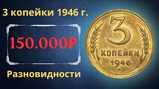 Реальная цена монеты 3 копейки 1946 года Разбор всех разновидностей и их стоимость СССР [upl. by Gnous175]