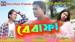 Ja bewafa Ja  Shilpi  Biswanath Sahish  Purulia Bangla Sad Song 2022  Shiva Music Amar Bangla [upl. by Corley]