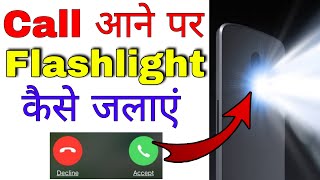 call aane par light jalne chahiye । phone aane par back light kaise lagti hai [upl. by Ayrolg]