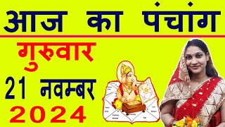 Aaj ka Panchang 21 November 2024 पंचांग आज की तिथि  शुभ मुहूर्त  राहुकाल  Thursday Panchang [upl. by Allak156]