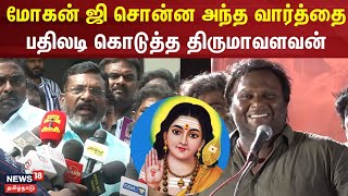 Thirumavalavan  மோகன் ஜி சொன்ன அந்த வார்த்தை  பதிலடி கொடுத்த திருமாவளவன்  MohanG  BJP  Murugan [upl. by Norak455]