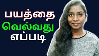 How To Overcome Fear Tamil [upl. by Bronson]