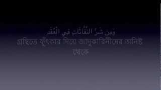 Sura Falaq 113 Mishary Al Afasy  Bangla Translation [upl. by Attolrahc]