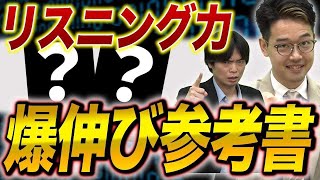 【TOEIC受験者必見】リスニング力が必ず上がる！話題の2冊の紹介！vol492 [upl. by Perpetua]