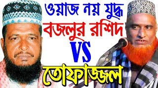 Bangla waz bazlur rashid waz waz bangla saidi waz mahfil tofazzal hossain waz amir hamza waz 2018 [upl. by Aratahc]