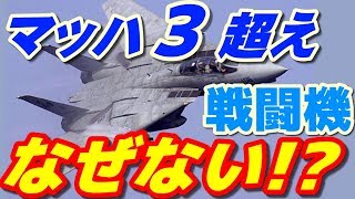 世界最速戦闘機が越えられない壁とは！ F22やF15よりも速いマシンが存在していた 最速マシンの事実とは？ [upl. by Costello657]