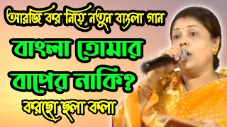 বাংলা তোমার বাপের নাকি  আরজি কর নিয়ে বিজেপির নতুন গান [upl. by Trinette559]