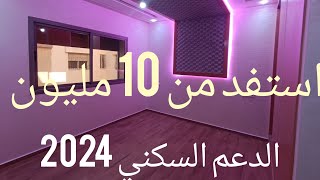 فرصة استفد من 10 مليون 🙏 الدعم السكني 2024👍شقق طوب كلها رخام 👏و الدعم من الفوق و موقع ستراتيجي 😍 واو [upl. by Obel]