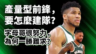 三連敗！Giannis和Lillard誰來背鍋？最適合字母哥的後衛到底是誰？giannisantetokounmpo damianlillard [upl. by Anaigroeg78]