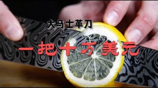 大马士革刀以其特殊的工艺而著名，一把刀10万美元，你会购买吗？ [upl. by Afatsuom]