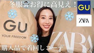 【GU・ZARA】冬の購入品❄️着回しコーデ☃️お得に高見え！✨これ買っとけば優勝🏆【HAUL】 [upl. by Yggep333]