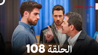 اسطنبول الظالمة الحلقة 108 [upl. by Enoval]