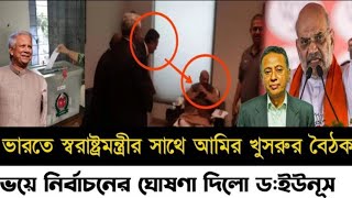 ভারতের স্বরাষ্ট্রমন্ত্রীর সাথে আমির খসরুর বৈঠক l ভয়ে নির্বাচনের ঘোষণা দিলো ইউনূস l Manchitro l [upl. by Larochelle]