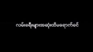 မ်ိဳးၾကီး  ျပန္လာခ်ိန္ေလး Lyric Video [upl. by Nannie]