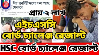 HSC Board Challenge Result published এইচএসসি বোর্ড চ্যালেঞ্জ রেজাল্ট দেখার নিয়ম।hsc result check [upl. by Buford]