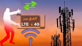 ما هو الفرق بين 4G و LTE ضمن معايير شبكات الجيل الرابع [upl. by Limaa]