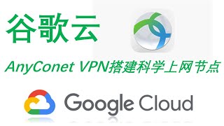 【Siemens Tutorials】科学上网最新谷歌云一键安装搭建anyconnect VPN节点2020年最简单的一键翻墙极速布署轻松出国的科学上网扶墙新式 [upl. by Mihcaoj765]