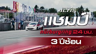 Corolla Altis แชมป์โลก สนาม nurburgring 3 ปีซ้อน [upl. by Tanhya807]