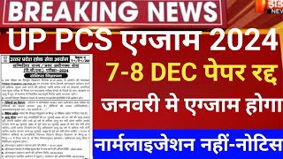 UPPCS normalization newsUp pcs exam postpone 2024Uppsc pcs new exam date 2024up pcs latest news [upl. by Hardie]