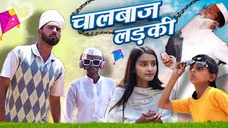 चालबाज़ लड़की  chalbaaz ladki  hasin jon 420  420 new video  420 [upl. by Prochoras]