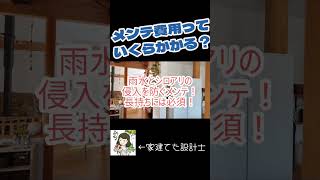 家のメンテナンス費用っていくら？▼家建てた設計士の簡単＆時短メンテ法を見るhttpsyutakatalifeseruhumenteマイホームメンテナンス簡単お手入れ [upl. by Lleirbag]