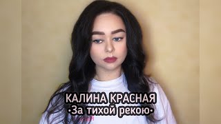 Калина Красная  «За тихой рекою» Cover by Viktoriya Bars [upl. by Noami816]