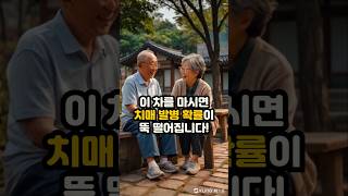 치매에 좋은 차 한 잔 기억력을 높이는 음료는 치매예방 뇌건강 구기자차 녹차효능 검은콩차 [upl. by Glori]