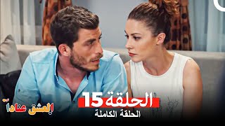 مسلسل العشق عناداً 15 Arabic Dubbed [upl. by Curtis]