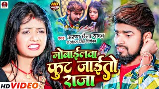 Mobilewa Fut Jayee To RajaArun Chhaila Yadav  Senura Dalba Ke Genhi Badal  Maghi Sad Song 2024 [upl. by Fransis]