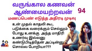 வருங்கால கணவன் ஆண்மையற்றவன் மணப்பெண் எடுத்த அதிரடி முடிவு 94 குட்டிகதை படித்ததில்பிடித்தது story [upl. by Nyrol373]