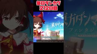 【Switch版チュートリアル】 毎日ダンカグ 212日目 【東方ダンマクカグラ ファンタジア・ロスト】 shorts [upl. by Notse]