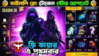 ফাইনালি Rank টোকেন দিয়ে ফ্রিতে পাবে  Rank Token Exchange Bandel  Free Fire New Event [upl. by Wayolle904]