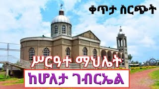 Ethiopia  áˆ¥áˆ­á‹“á‰° áˆ›áˆ…áˆŒá‰µ  á‹˜áˆáˆáˆŒ áŒˆá‰¥áˆ­áŠ¤áˆ  á‰€áŒ¥á‰³ áŠ¨áˆ†áˆˆá‰³ áŒˆá‰¥áˆ­áŠ¤áˆ  2015 á‹“áˆ  á‹®áŠ“áˆµ á‰²á‹©á‰¥  yonas tube [upl. by Huskamp]