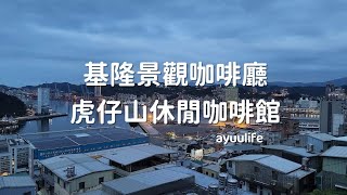 Vlog基隆旅遊虎仔山景觀餐廳的夜景超好！下午茶咖啡廳推薦 [upl. by Oeram]