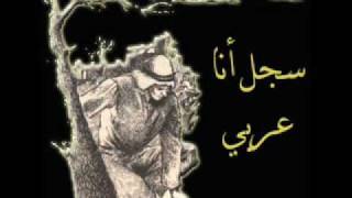 George Qurmuz amp Mahmoud Darwish  Record Im an Arab سجل أنا عربي [upl. by Plunkett547]