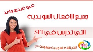 جميع الافعال السويدية التي تدرس في الـ SFI في فيديو واحد HD [upl. by Rici]