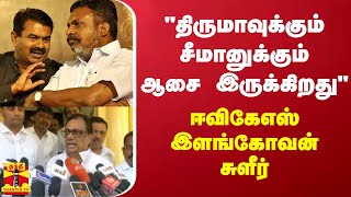 quotதிருமாவுக்கும் சீமானுக்கும் ஆசை இருக்கிறதுquot  ஈவிகேஎஸ் இளங்கோவன் சுளீர் [upl. by Sitarski]