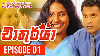 Chathurya  චාතුර්යා   Episode 01  20230601  Sinhala Teledrama [upl. by Yecies]