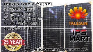 Solar Panel Price in Bangladesh  35 TK Watt Tiar 1 Solar Panel  JA Solar  Canadian Solar Panel [upl. by Lubin]