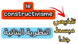 le constructivisme  النظرية البنائية بالفرنسية [upl. by Sullivan]