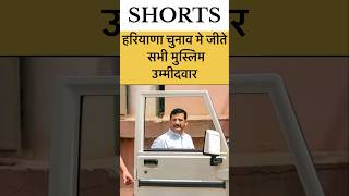 हरियाणा चुनाव मे मुस्लिम कैंडिडेटो का जलवा haryanaelection muslim mewat mamankhan shorts [upl. by Animaj]