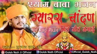 Gulab Nathji Bhajan  ग्यारस चांदण की आई  श्याम बाबा भजन  Gulab Nath ji Official  Bhajan [upl. by Locke]