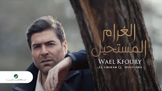 Wael Kfoury  Al Gharam El Moustahil  Video Clip  وائل كفوري  الغرام المستحيل  فيديو كليب [upl. by Dupin679]